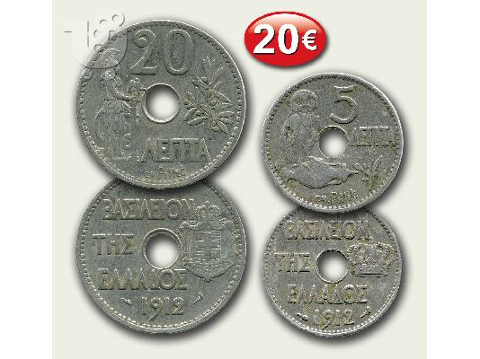 ΠΑΛΑΙΑ ΕΛΛΗΝΙΚΑ ΝΟΜΙΣΜΑΤΑ ΑΠΟ ΤΟ 1834 ΕΩΣ ΚΑΙ ΤΟ 1930